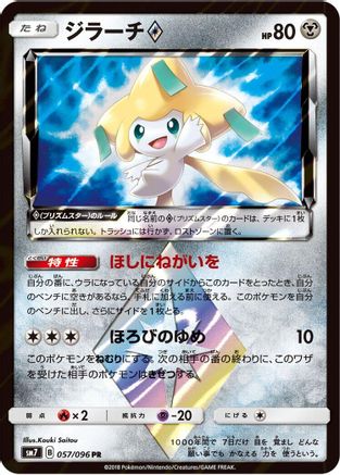 Jirachi Prism Star (057/096) [JP SM7 SkySplitting Charisma] Holofoil