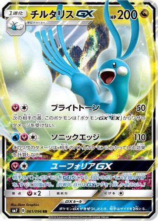 Altaria GX - 061/096 (061/096) [JP SM7 SkySplitting Charisma] Holofoil