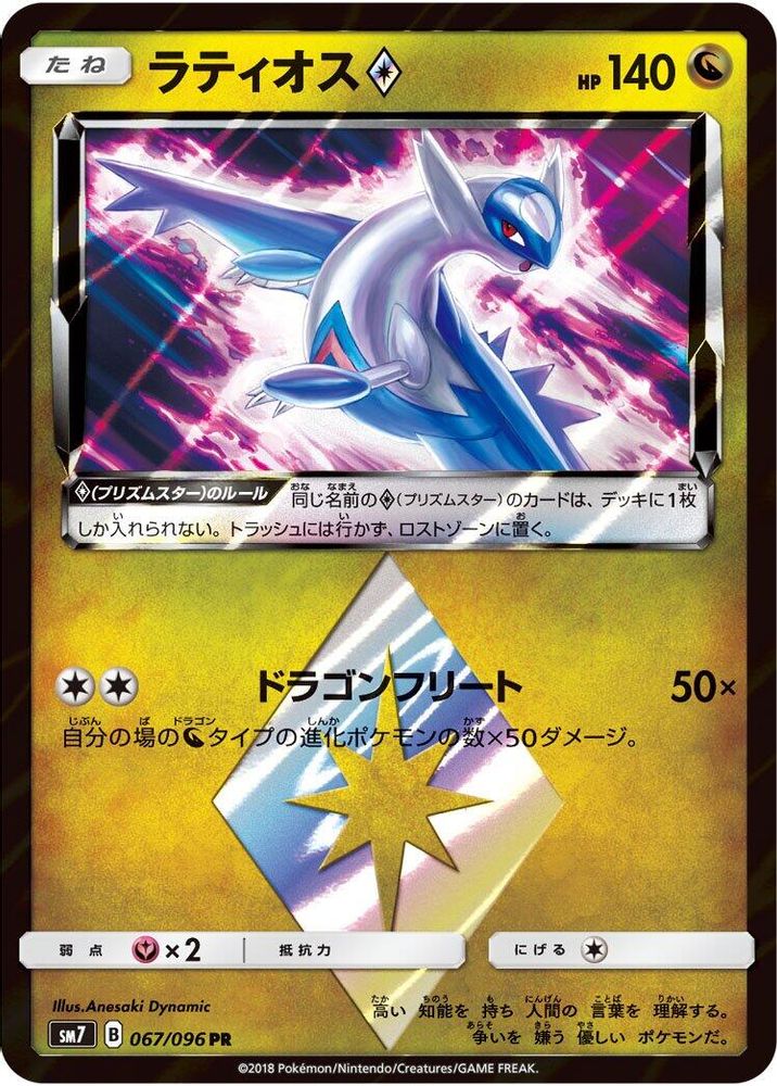 Latios Prism Star (067/096) [JP SM7 SkySplitting Charisma] Holofoil
