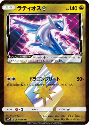 Latios Prism Star (067/096) [JP SM7 SkySplitting Charisma] Holofoil