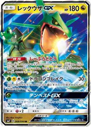 Rayquaza GX - 068/096 (068/096) [JP SM7 SkySplitting Charisma] Holofoil