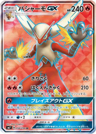 Blaziken GX - 098/096 (098/096) [JP SM7 SkySplitting Charisma] Holofoil