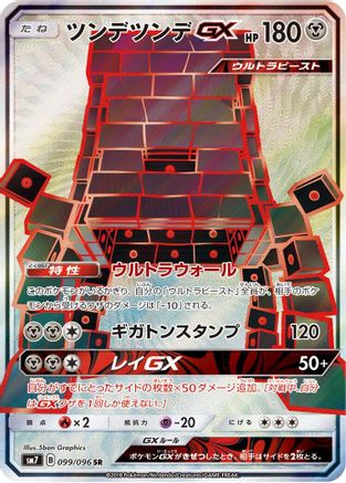 Stakataka GX - 099/096 (099/096) [JP SM7 SkySplitting Charisma] Holofoil