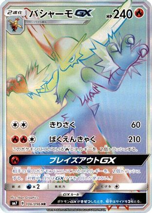 Blaziken GX - 106/096 (106/096) [JP SM7 SkySplitting Charisma] Holofoil