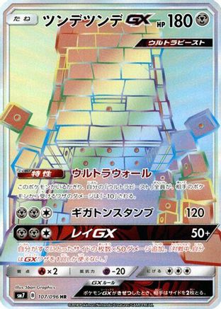Stakataka GX - 107/096 (107/096) [JP SM7 SkySplitting Charisma] Holofoil
