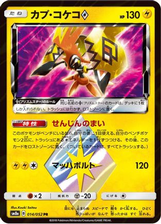 Tapu Koko Prism Star (014/052) [JP SM8a Dark Order] Holofoil