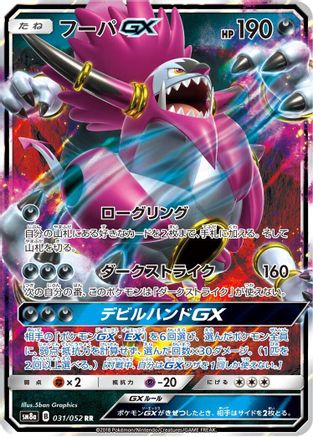 Hoopa GX - 031/052 (031/052) [JP SM8a Dark Order] Holofoil