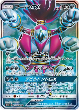 Hoopa GX - 054/052 (054/052) [JP SM8a Dark Order] Holofoil
