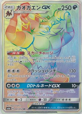 Incineroar GX - 061/052 (061/052) [JP SM8a Dark Order] Holofoil