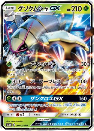 Golisopod GX - 007/051 (007/051) [JP SM3N Darkness that Consumes Light] Holofoil