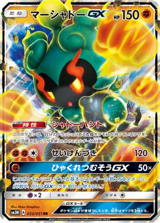 Marshadow GX - 033/051 (033/051) [JP SM3N Darkness that Consumes Light] Holofoil