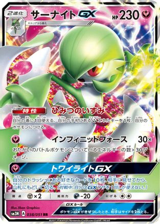 Gardevoir GX - 038/051 (038/051) [JP SM3N Darkness that Consumes Light] Holofoil