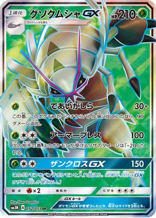 Golisopod GX - 052/051 (052/051) [JP SM3N Darkness that Consumes Light] Holofoil