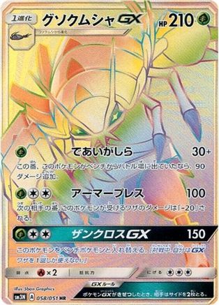 Golisopod GX - 058/051 (058/051) [JP SM3N Darkness that Consumes Light] Holofoil