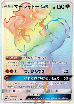 Marshadow GX - 060/051 (060/051) [JP SM3N Darkness that Consumes Light] Holofoil