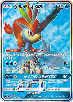 Keldeo GX - 057/054 (057/054) [JP SM10b Sky Legend] Holofoil