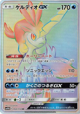 Keldeo GX - 064/054 (064/054) [JP SM10b Sky Legend] Holofoil