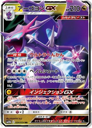Naganadel GX - 034/054 (034/054) [JP SM10b Sky Legend] Holofoil