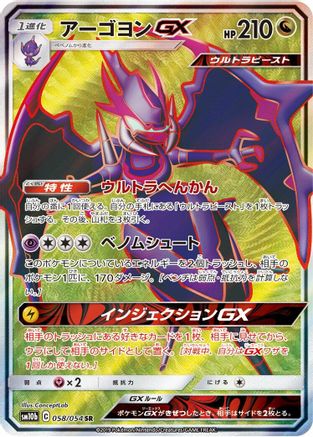 Naganadel GX - 058/054 (058/054) [JP SM10b Sky Legend] Holofoil