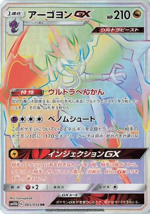 Naganadel GX - 065/054 (065/054) [JP SM10b Sky Legend] Holofoil