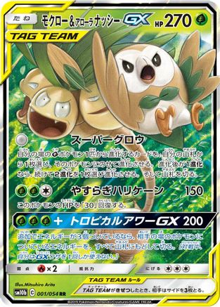 Rowlet & Alolan Exeggutor GX - 001/054 (001/054) [JP SM10b Sky Legend] Holofoil