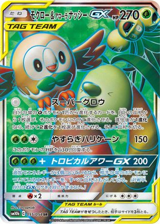 Rowlet & Alolan Exeggutor GX - 055/054 (055/054) [JP SM10b Sky Legend] Holofoil