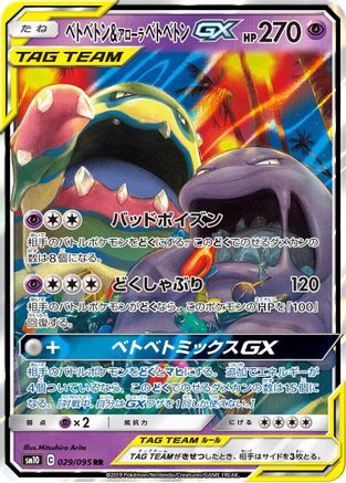 Muk & Alolan Muk GX - 029/095 (029/095) [JP SM10 Double Blaze] Holofoil
