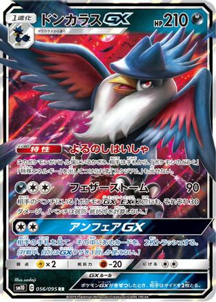 Honchkrow GX - 056/095 (056/095) [JP SM10 Double Blaze] Holofoil