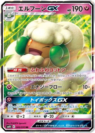 Whimsicott GX - 066/095 (066/095) [JP SM10 Double Blaze] Holofoil