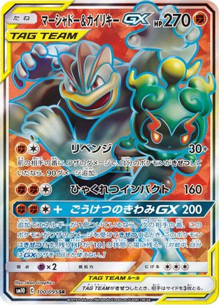 Marshadow & Machamp GX - 100/095 (100/095) [JP SM10 Double Blaze] Holofoil