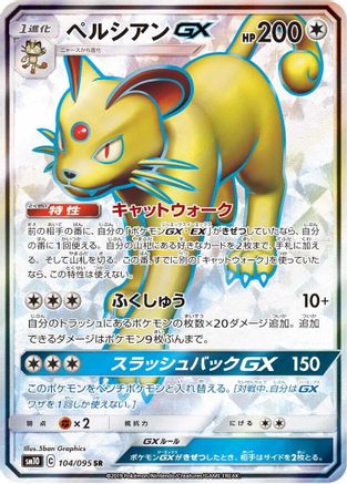 Persian GX - 104/095 (104/095) [JP SM10 Double Blaze] Holofoil