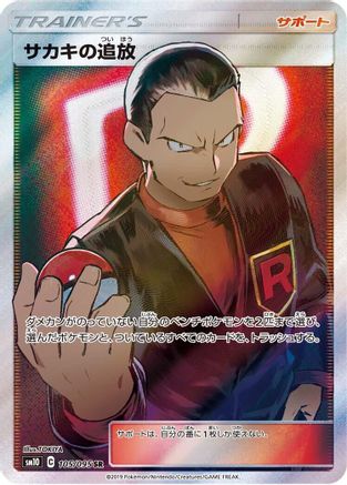 Giovanni's Exile - 105/095 (105/095) [JP SM10 Double Blaze] Holofoil