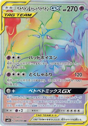 Muk & Alolan Muk GX - 109/095 (109/095) [JP SM10 Double Blaze] Holofoil