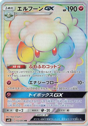 Whimsicott GX - 112/095 (112/095) [JP SM10 Double Blaze] Holofoil