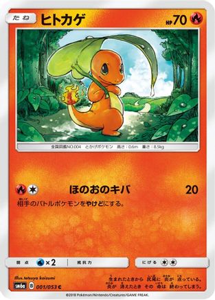Charmander (001/053) [JP SM6a Dragon Storm]