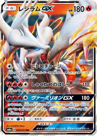Reshiram GX - 008/053 (008/053) [JP SM6a Dragon Storm] Holofoil