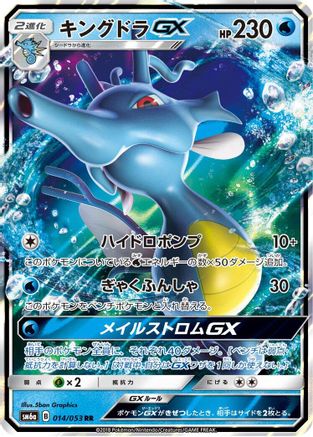 Kingdra GX - 014/053 (014/053) [JP SM6a Dragon Storm] Holofoil
