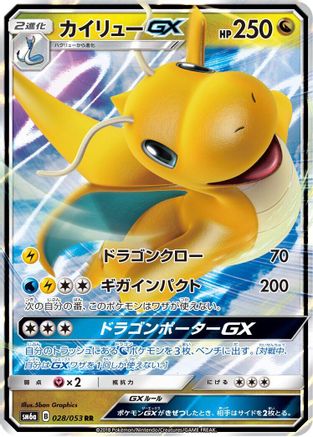 Dragonite GX - 028/053 (028/053) [JP SM6a Dragon Storm] Holofoil