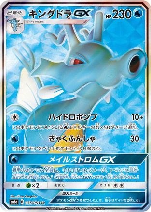 Kingdra GX - 055/053 (055/053) [JP SM6a Dragon Storm] Holofoil
