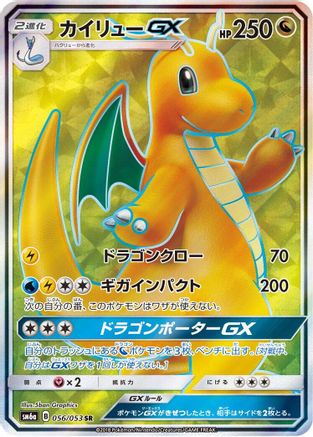 Dragonite GX - 056/053 (056/053) [JP SM6a Dragon Storm] Holofoil