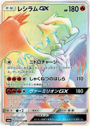 Reshiram GX - 060/053 (060/053) [JP SM6a Dragon Storm] Holofoil