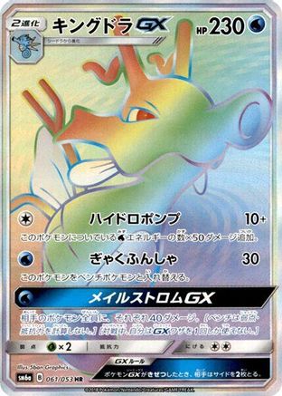Kingdra GX - 061/053 (061/053) [JP SM6a Dragon Storm] Holofoil
