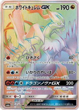 White Kyurem GX - 063/053 (063/053) [JP SM6a Dragon Storm] Holofoil