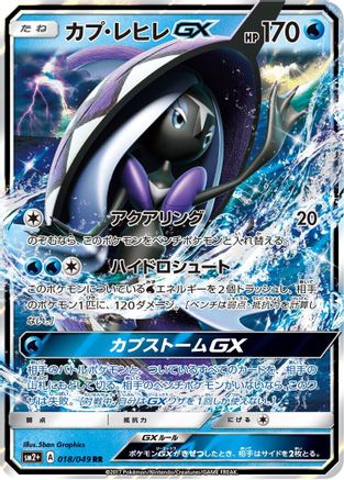 Tapu Fini GX - 018/049 (018/049) [JP SM2 Facing a New Trial] Holofoil