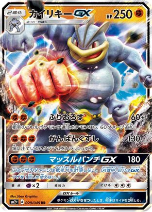Machamp GX - 029/049 (029/049) [JP SM2 Facing a New Trial] Holofoil