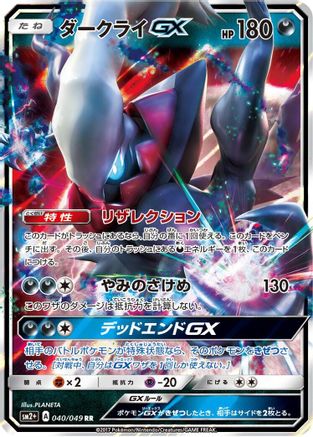 Darkrai GX - 040/049 (040/049) [JP SM2 Facing a New Trial] Holofoil