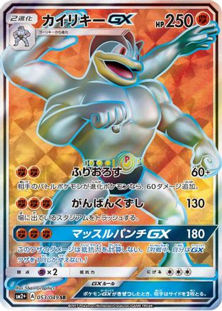 Machamp GX - 053/049 (053/049) [JP SM2 Facing a New Trial] Holofoil