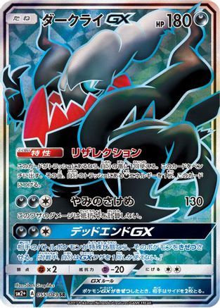 Darkrai GX - 055/049 (055/049) [JP SM2 Facing a New Trial] Holofoil