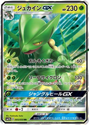 Sceptile GX - 005/050 (005/050) [JP SM7b Fairy Rise] Holofoil