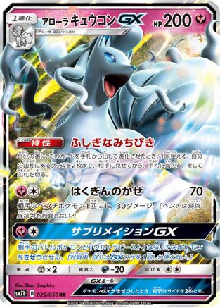 Alolan Ninetales GX - 025/050 (025/050) [JP SM7b Fairy Rise] Holofoil